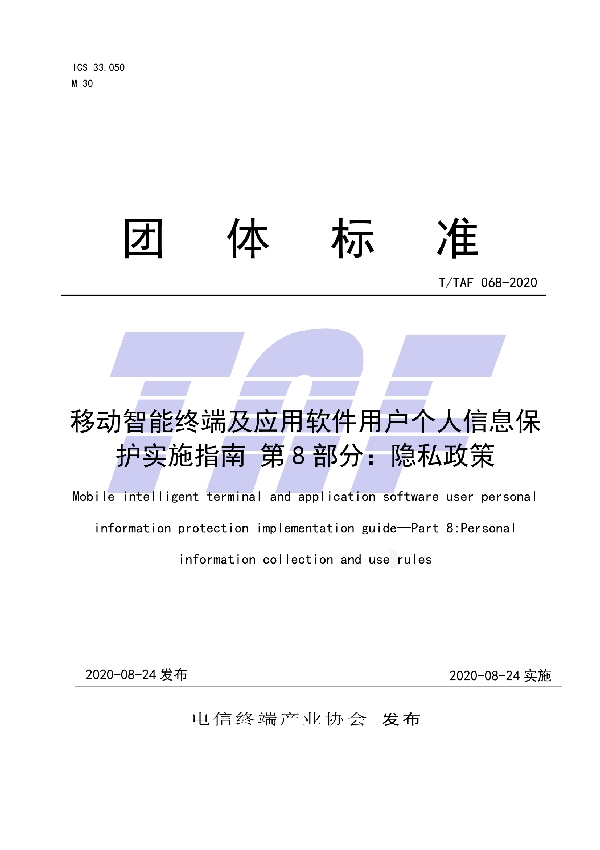 移动智能终端及应用软件用户个人信息保护实施指南 第8部分：隐私政策 (T/TAF 068-2020)