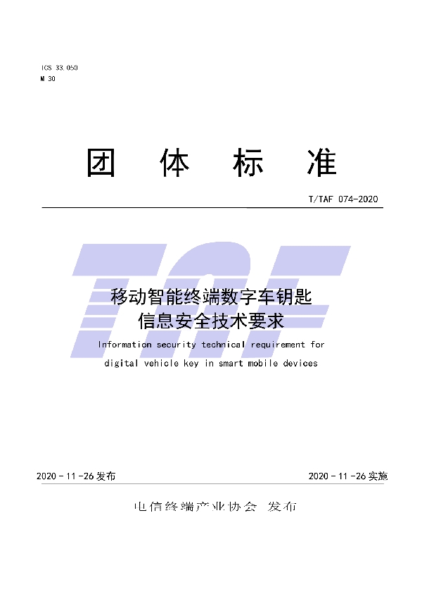 移动智能终端数字车钥匙信息安全技术要求 (T/TAF 074-2020)