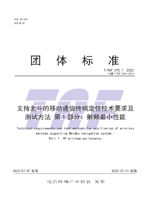 支持北斗的移动通信终端定位技术要求及测试方法 第1部分：射频最小性能 (T/TAF 075.1-2022)