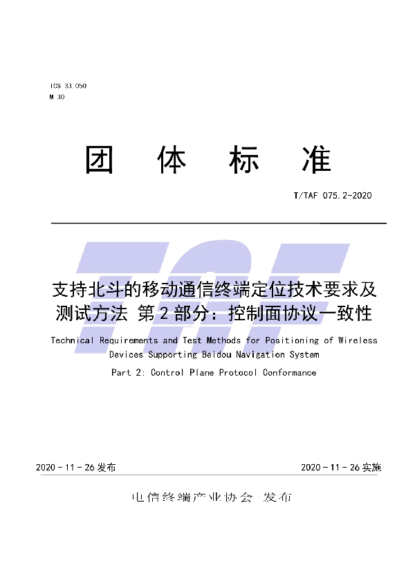 支持北斗的移动通信终端定位技术要求及测试方法 第2部分：控制面协议一致性 (T/TAF 075.2-2020)