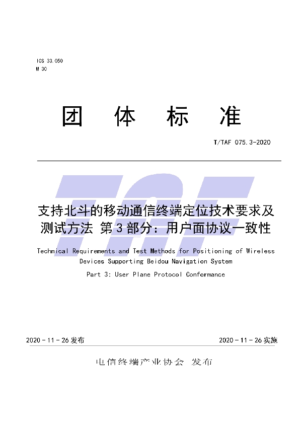 支持北斗的移动通信终端定位技术要求及测试方法 第3部分：用户面协议一致性    