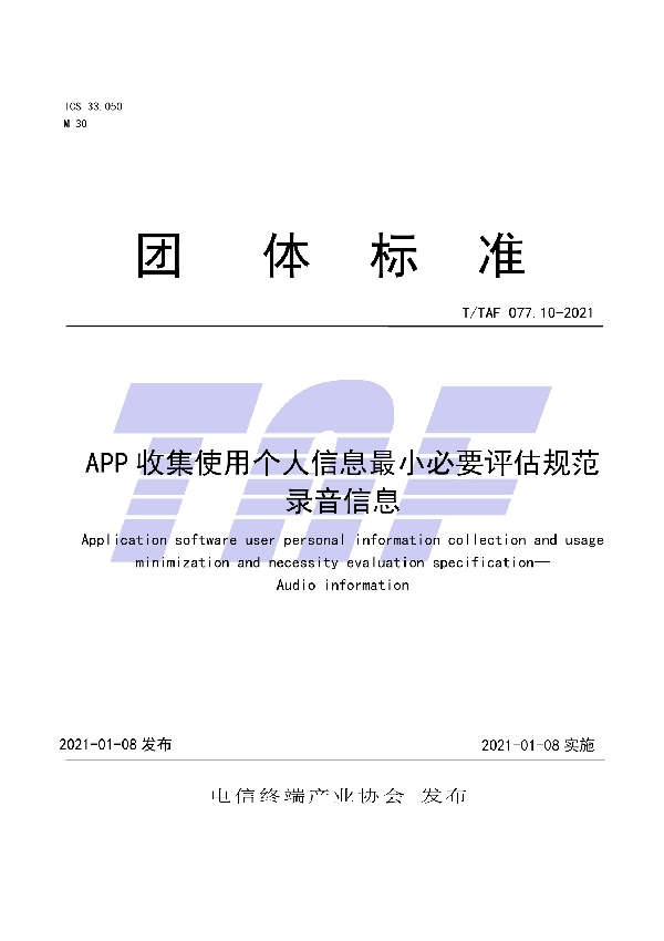 APP收集使用个人信息最小必要评估规范 录音信息 (T/TAF 077.10-2021)