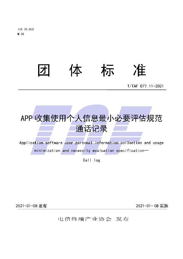 APP收集使用个人信息最小必要评估规范 通话记录 (T/TAF 077.11-2021)