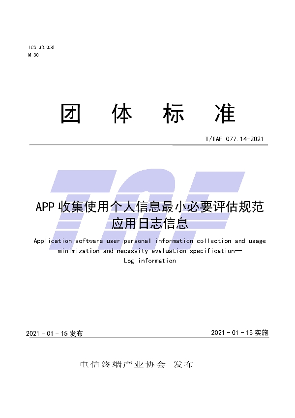 APP收集使用个人信息最小必要评估规范 应用日志信息 (T/TAF 077.14-2021)