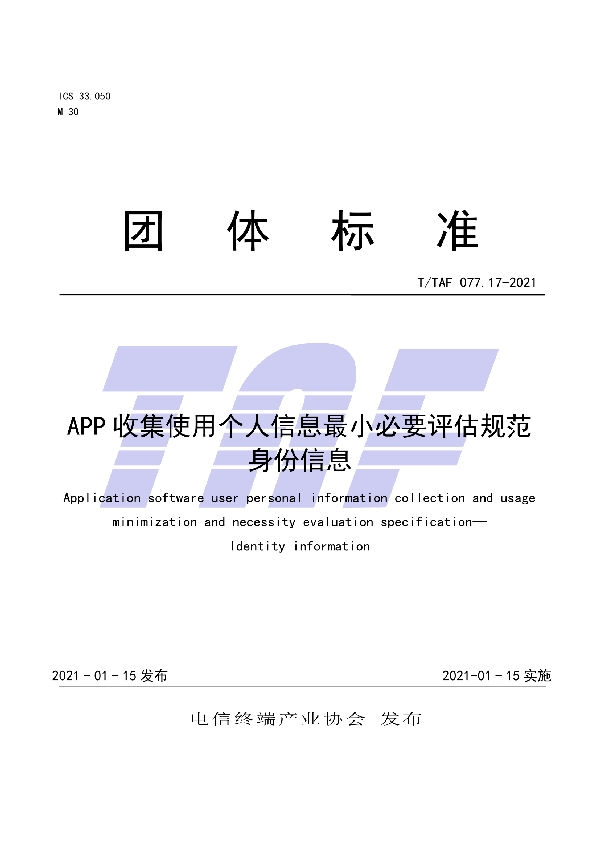 APP收集使用个人信息最小必要评估规范 身份信息 (T/TAF 077.17-2021)