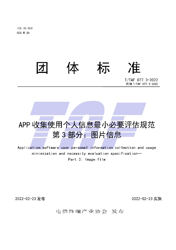 APP收集使用个人信息最小必要评估规范  第3部分：图片信息 (T/TAF 077.3-2022)