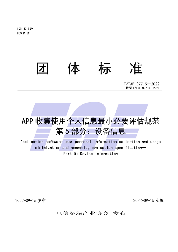 APP收集使用个人信息最小必要评估规范 第5部分：设备信息 (T/TAF 077.5-2022)