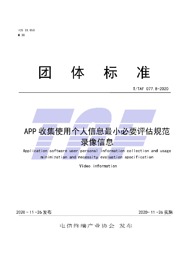 APP收集使用个人信息最小必要评估规范录像信息 (T/TAF 077.8-2020)