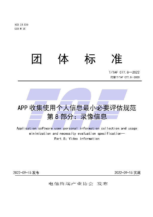 APP收集使用个人信息最小必要评估规范 第8部分：录像信息 (T/TAF 077.8-2022)