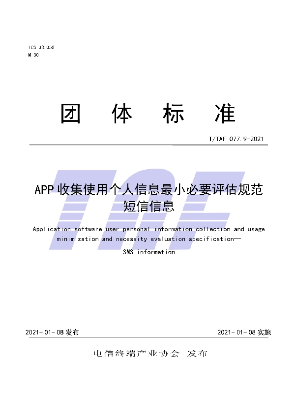 APP收集使用个人信息最小必要评估规范 短信信息 (T/TAF 077.9-2021)