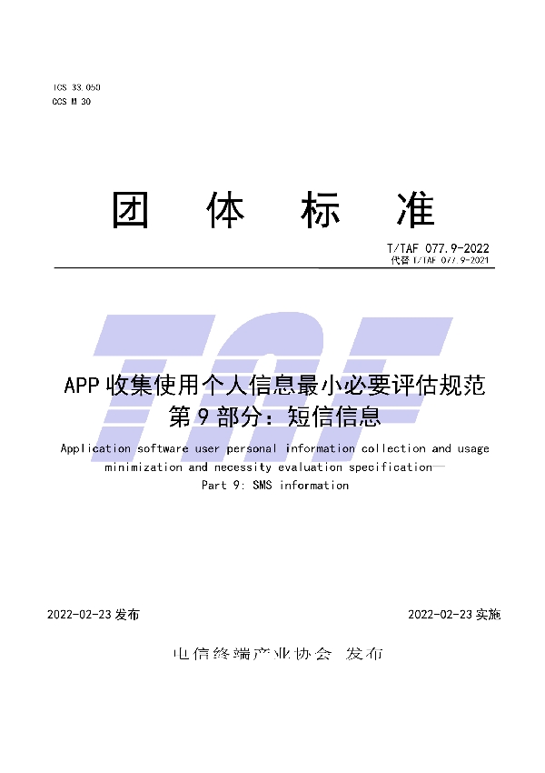 APP收集使用个人信息最小必要评估规范  第9部分：短信信息 (T/TAF 077.9-2022)