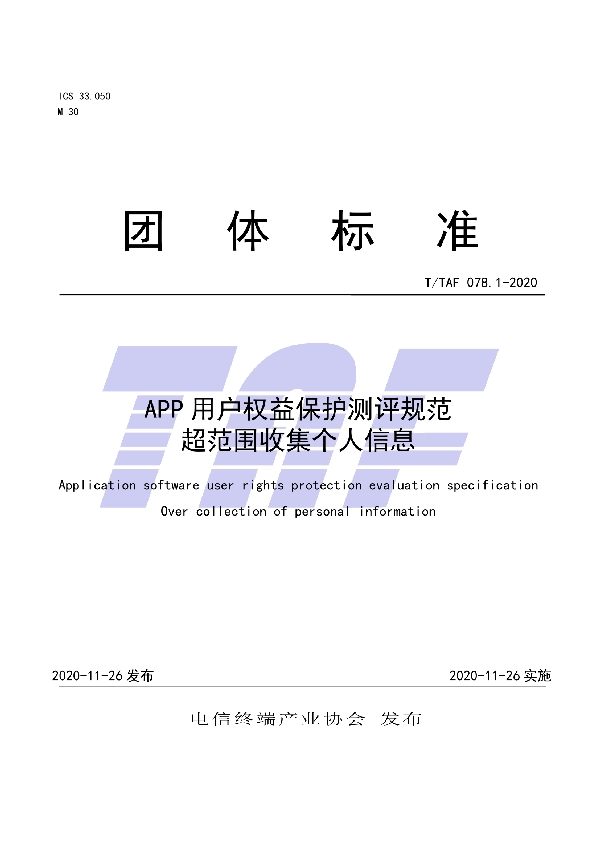 APP用户权益保护测评规范  超范围收集个人信息 (T/TAF 078.1-2020)