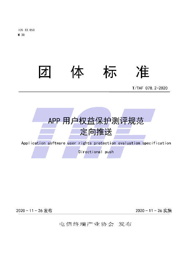 APP用户权益保护测评规范  定向推送 (T/TAF 078.2-2020)