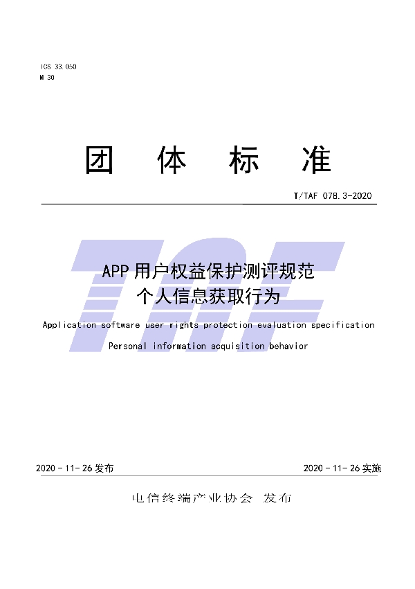 APP用户权益保护测评规范 个人信息获取行为 (T/TAF 078.3-2020)