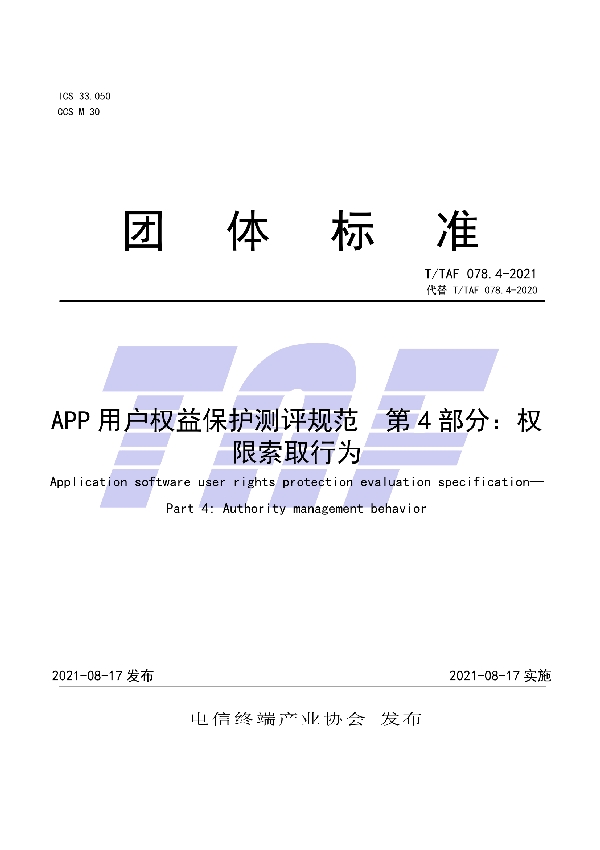 APP用户权益保护测评规范 第4部分：权限索取行为 (T/TAF 078.4-2021)