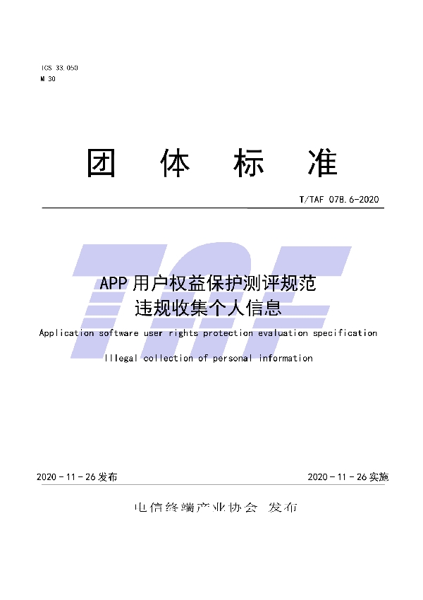 APP用户权益保护测评规范  违规收集个人信息 (T/TAF 078.6-2020)