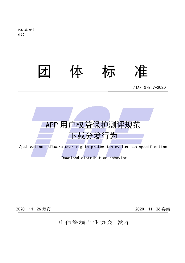 APP用户权益保护测评规范  下载分发行为 (T/TAF 078.7-2020)