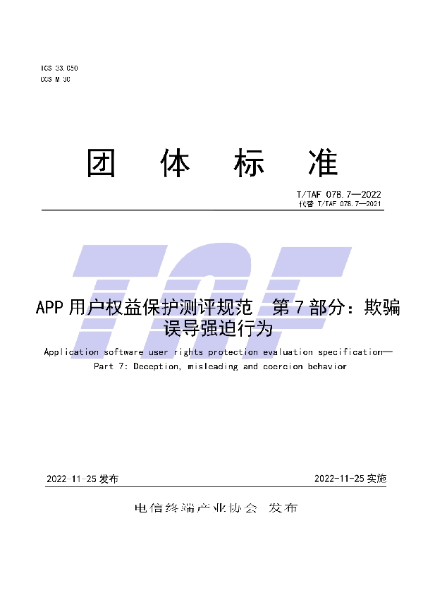 APP用户权益保护测评规范 第7部分：欺骗误导强迫行为 (T/TAF 078.7-2022)