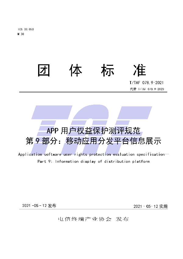 APP用户权益保护测评规范   第9部分：移动应用分发平台信息展示 (T/TAF 078.9-2021)