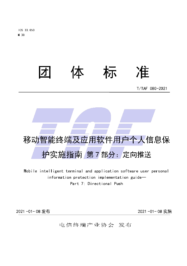 移动智能终端及应用软件用户个人信息保护实施指南 第7部分：定向推送 (T/TAF 080-2021)