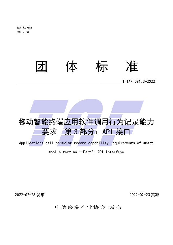 移动智能终端应用软件调用行为记录能力要求  第3部分：API接口 (T/TAF 081.3-2022)