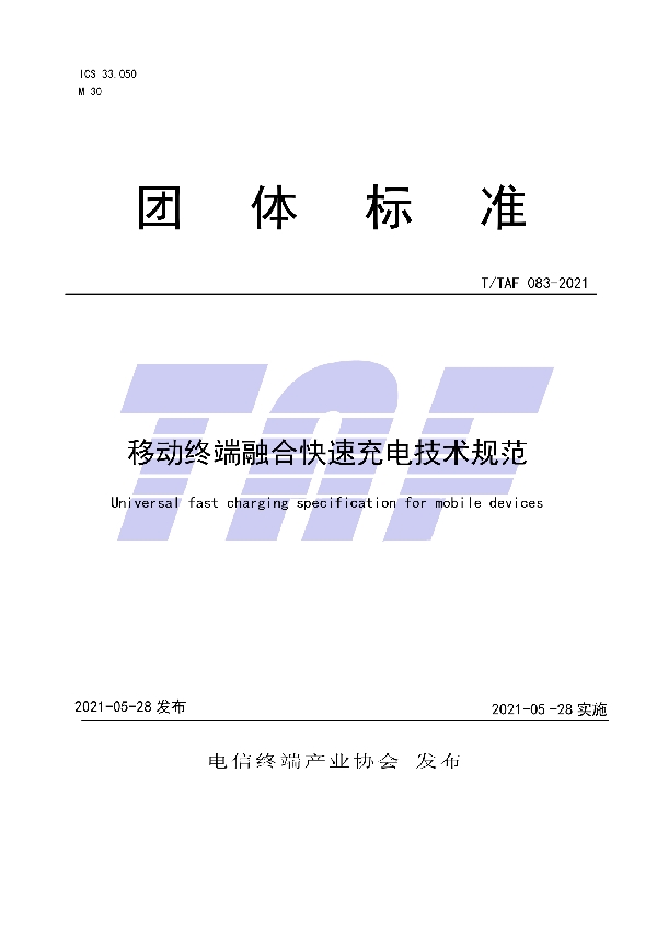 移动终端融合快速充电技术规范 (T/TAF 083-2021)