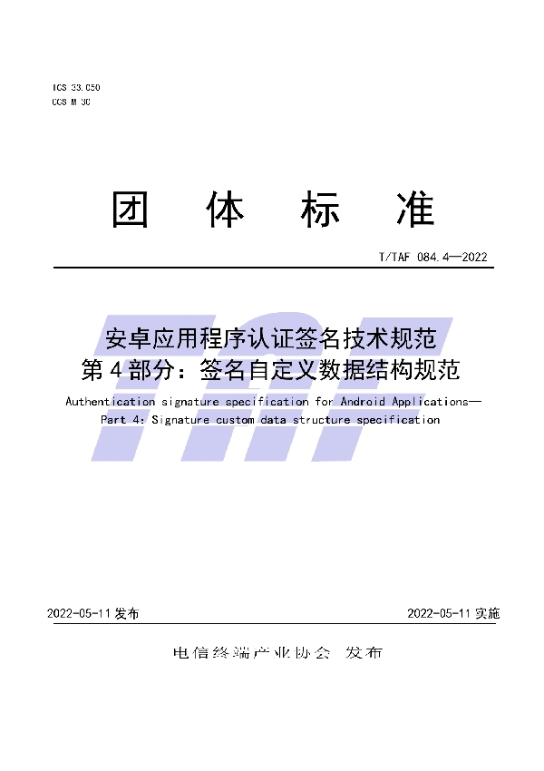 安卓应用程序认证签名技术规范 第4部分：签名自定义数据结构规范 (T/TAF 084.4-2022)