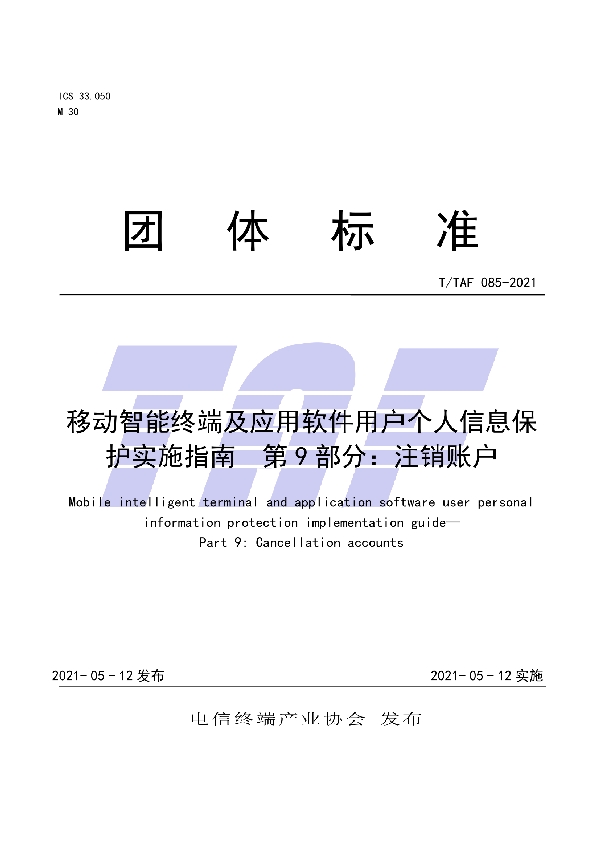 移动智能终端及应用软件用户个人信息保护实施指南  第9部分：注销账户 (T/TAF 085-2021)