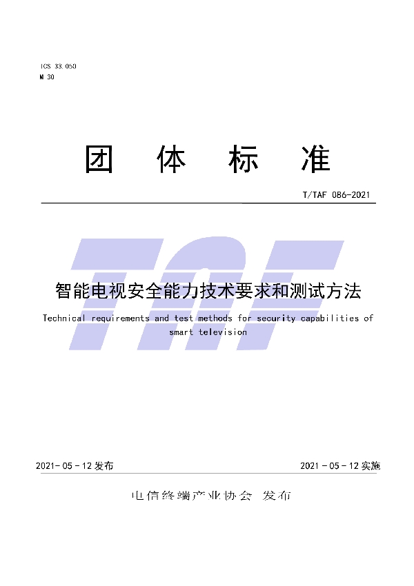 智能电视安全能力技术要求和测试方法 (T/TAF 086-2021)