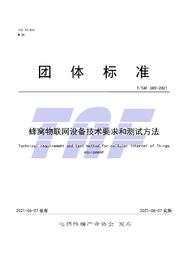 蜂窝物联网设备技术要求和测试方法 (T/TAF 089-2021)