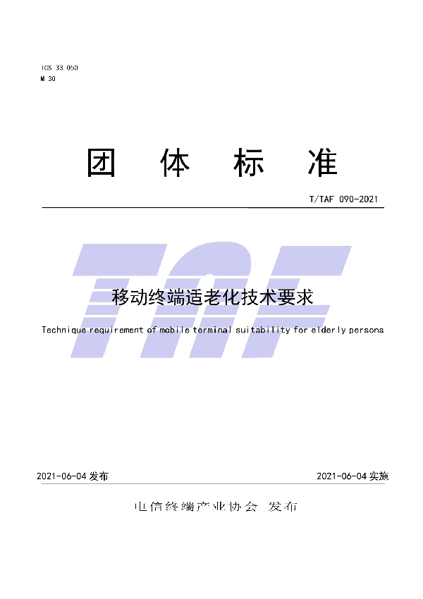 移动终端适老化技术要求 (T/TAF 090-2021)