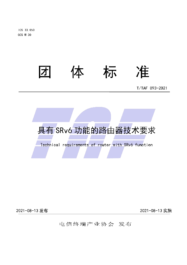 具有SRv6功能的路由器技术要求 (T/TAF 093-2021)