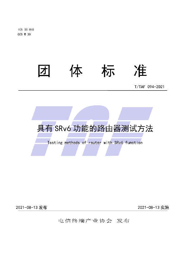 具有SRv6功能的路由器测试方法 (T/TAF 094-2021)