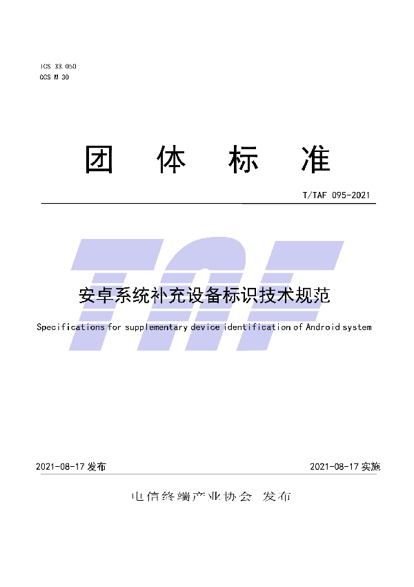 安卓系统补充设备标识技术规范 (T/TAF 095-2021)