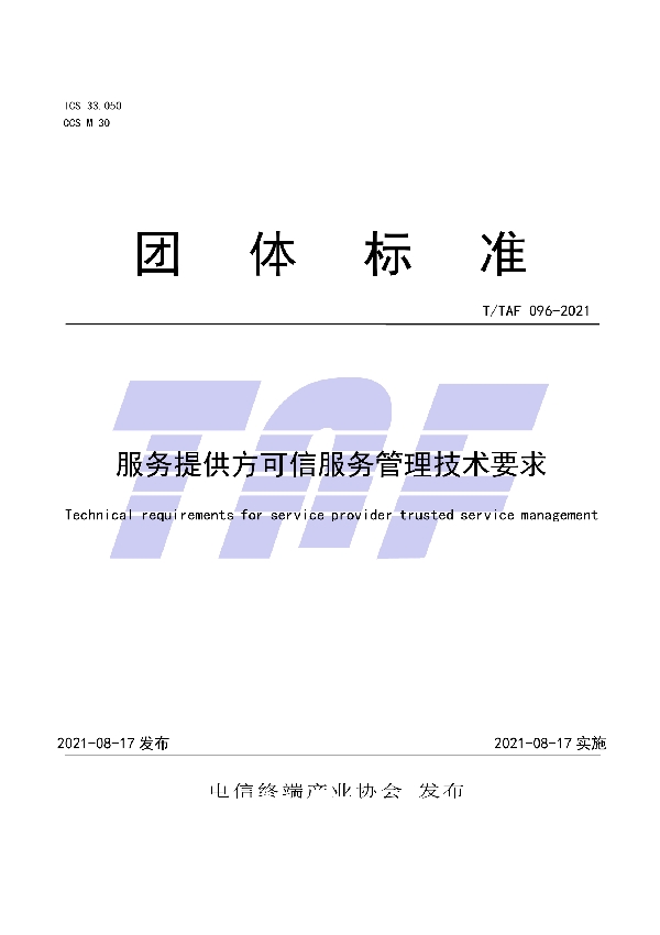 服务提供方可信服务管理技术要求 (T/TAF 096-2021)