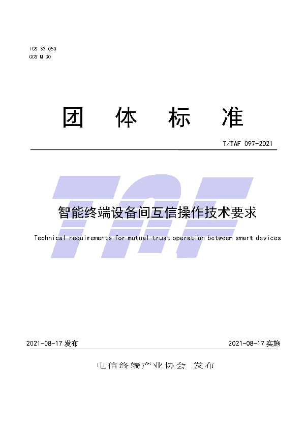 智能终端设备间互信操作技术要求 (T/TAF 097-2021)