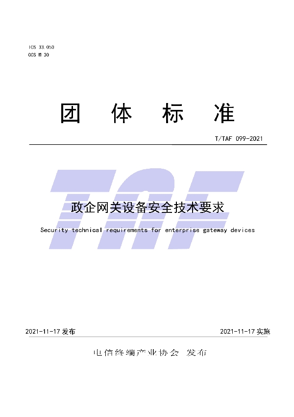 政企网关设备安全技术要求 (T/TAF 099-2021）