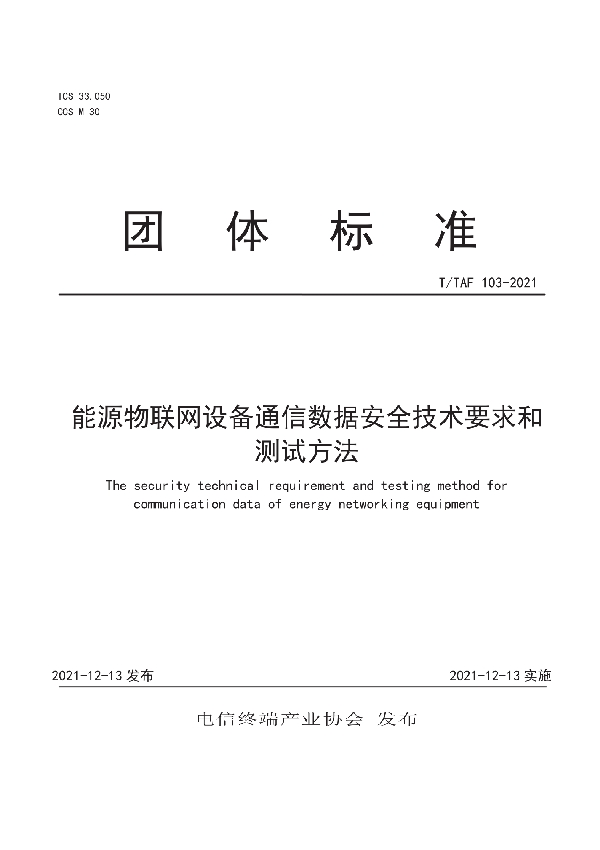 能源物联网设备通信数据安全技术要求和测试方法 (T/TAF 103-2021)