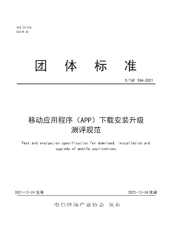 移动应用程序（APP）下载安装升级测评规范 (T/TAF 104-2021)