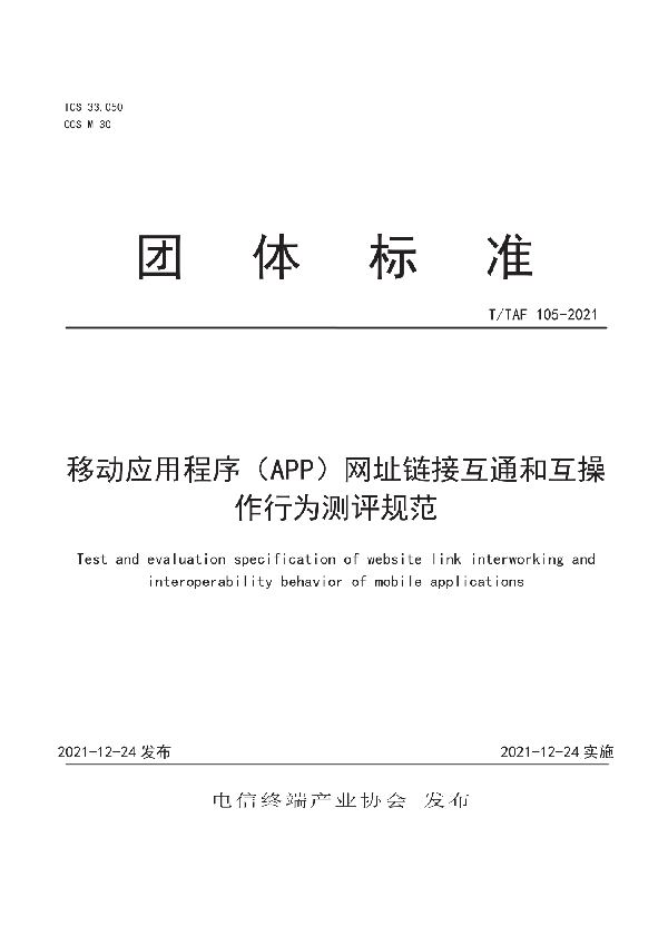 移动应用程序（APP）网址链接互通和互操作行为测评规范 (T/TAF 105-2021)