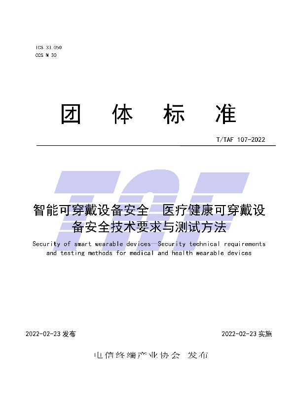 智能可穿戴设备安全  医疗健康可穿戴设备安全技术要求与测试方法 (T/TAF 107-2022)