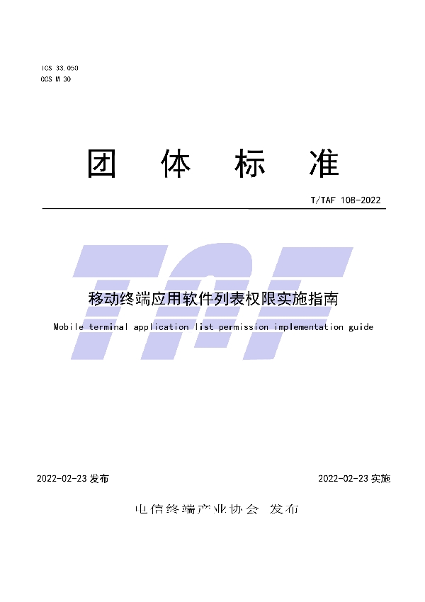 移动终端应用软件列表权限实施指南 (T/TAF 108-2022)