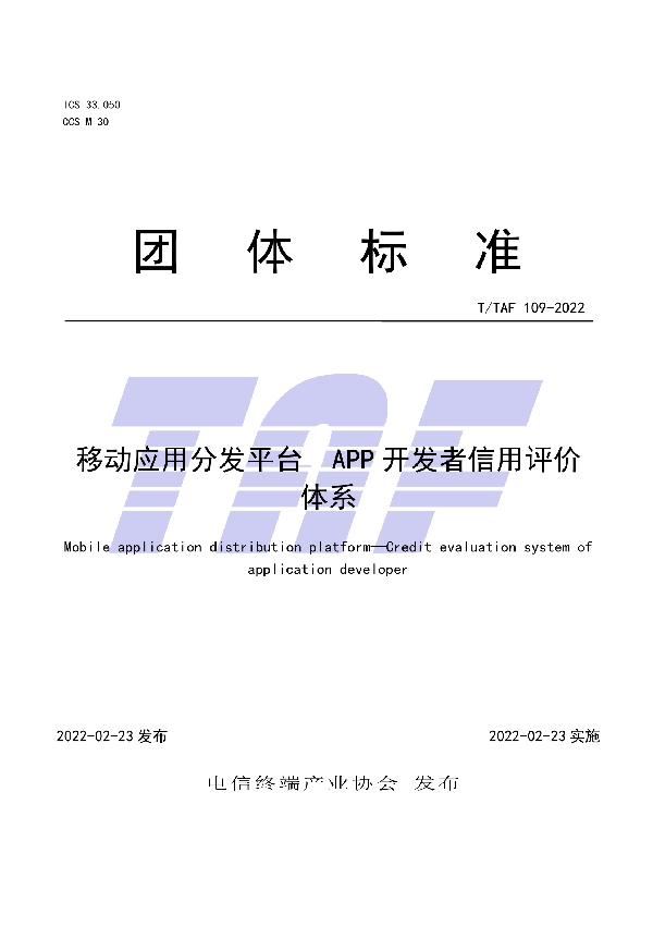 移动应用分发平台 APP 开发者信用评价体系 (T/TAF 109-2022)