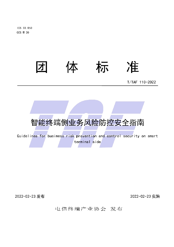 智能终端侧业务风险防控安全指南 (T/TAF 110-2022)