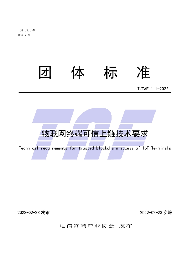 物联网终端可信上链技术要求 (T/TAF 111-2022)