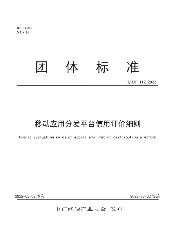 移动应用分发平台信用评价细则 (T/TAF 112-2022)