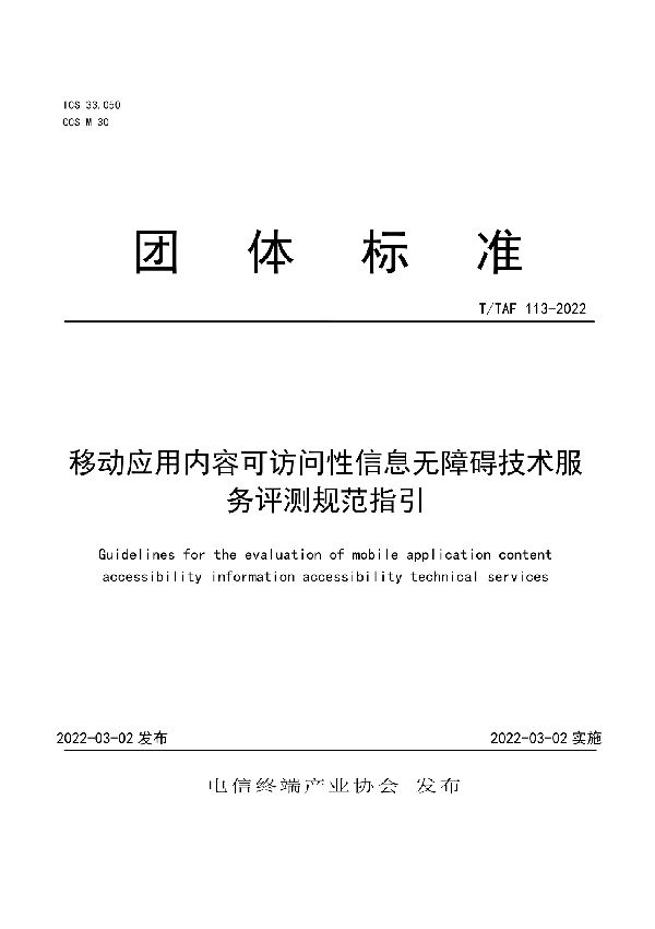 移动应用内容可访问性信息无障碍技术服务评测规范指引 (T/TAF 113-2022)