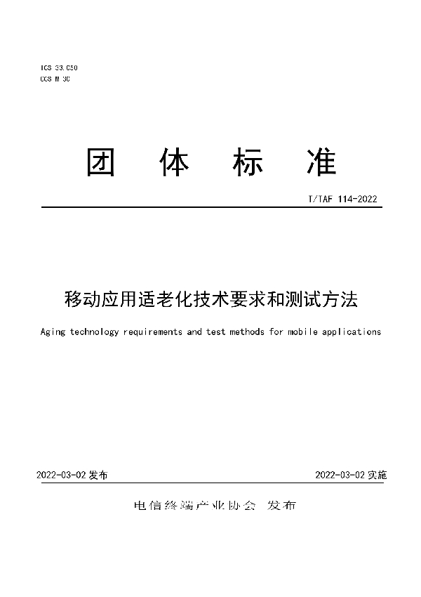 移动应用适老化技术要求和测试方法 (T/TAF 114-2022)