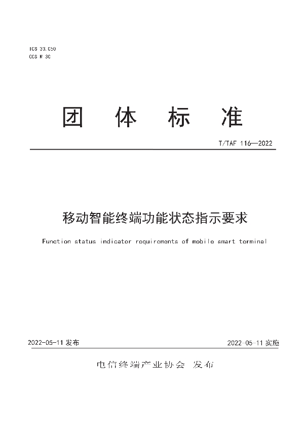 移动智能终端功能状态指示要求 (T/TAF 116-2022)