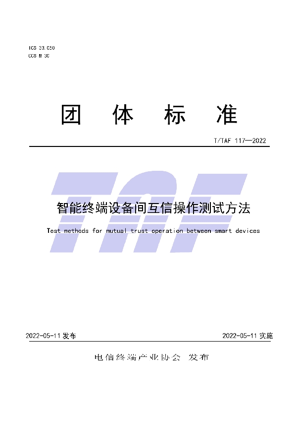 智能终端设备间互信操作测试方法 (T/TAF 117-2022)